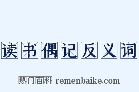读书偶记反义词是什么意思的图片